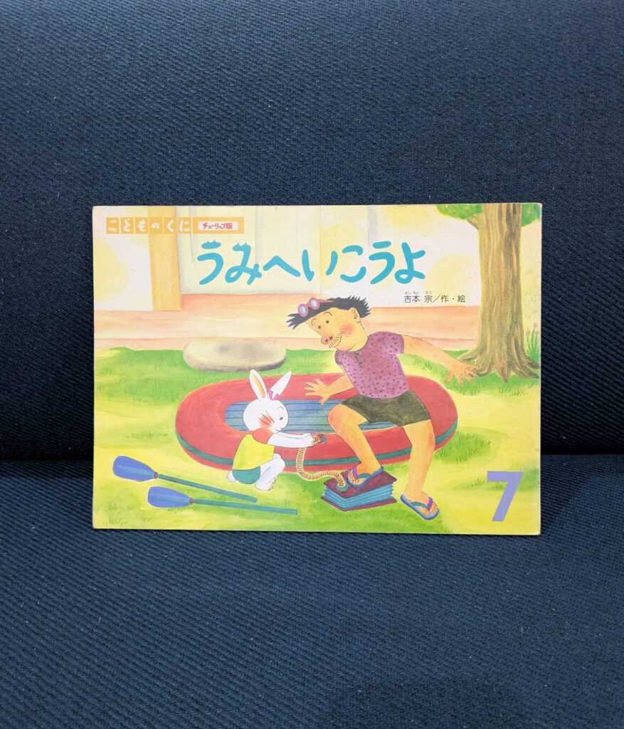 うみへいこうよ