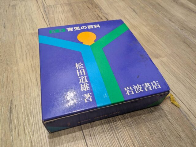 「お父さんである君に一言いっておきたい」35年以上前の育児書から学ぶこと